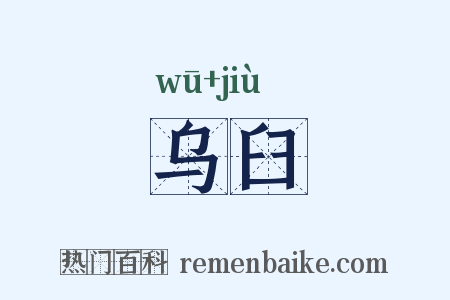 乌臼是什么意思的图片